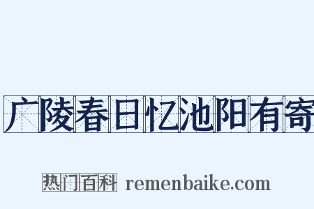 广陵春日忆池阳有寄是什么意思的图片